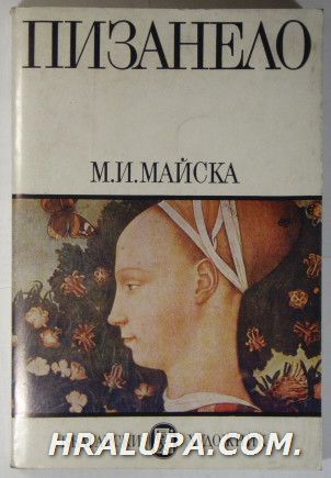 ПИЗАНЕЛО, МАРИНА ИВАНОВНА МАЙСКА, София 1985 г.